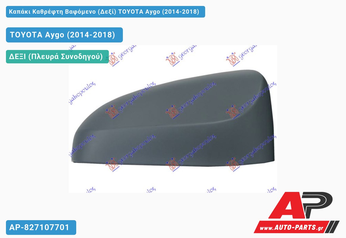 Καπάκι Καθρέφτη Βαφόμενο (Δεξί) TOYOTA Aygo (2014-2018)