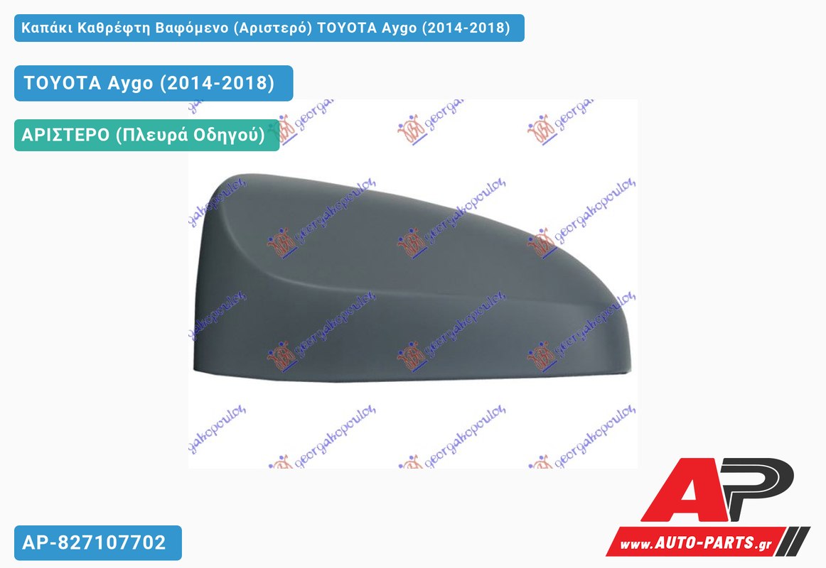 Καπάκι Καθρέφτη Βαφόμενο (Αριστερό) TOYOTA Aygo (2014-2018)