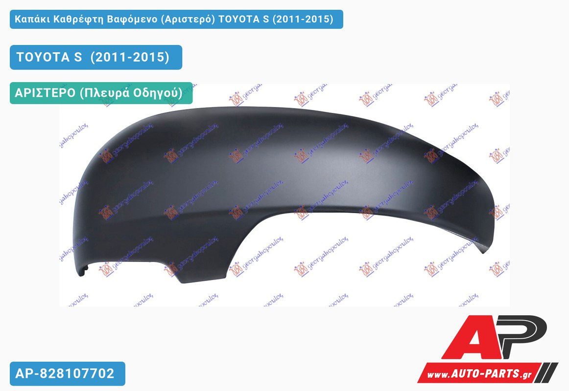 Καπάκι Καθρέφτη Βαφόμενο (Αριστερό) TOYOTA S (2011-2015)