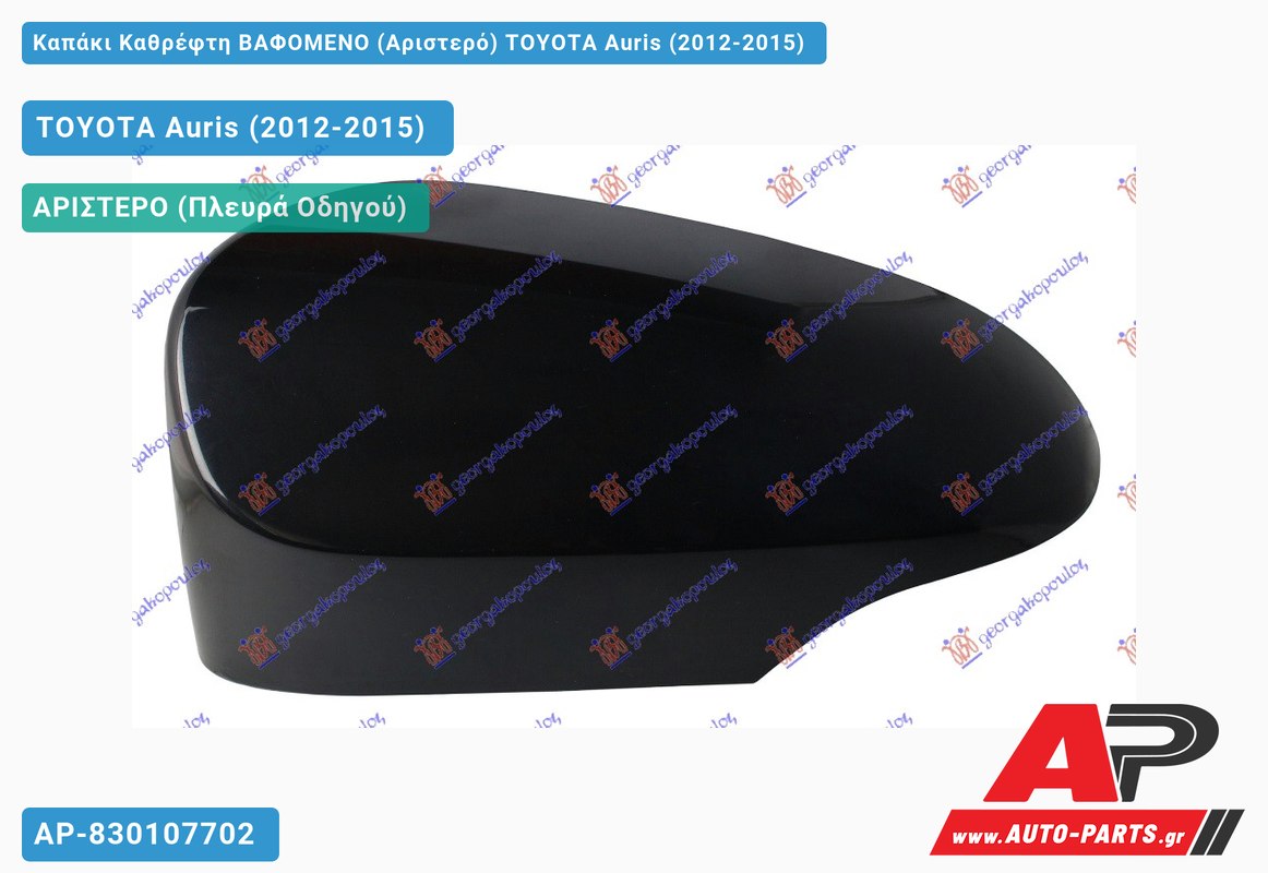 Καπάκι Καθρέφτη ΒΑΦΟΜΕΝΟ (Αριστερό) TOYOTA Auris (2012-2015)