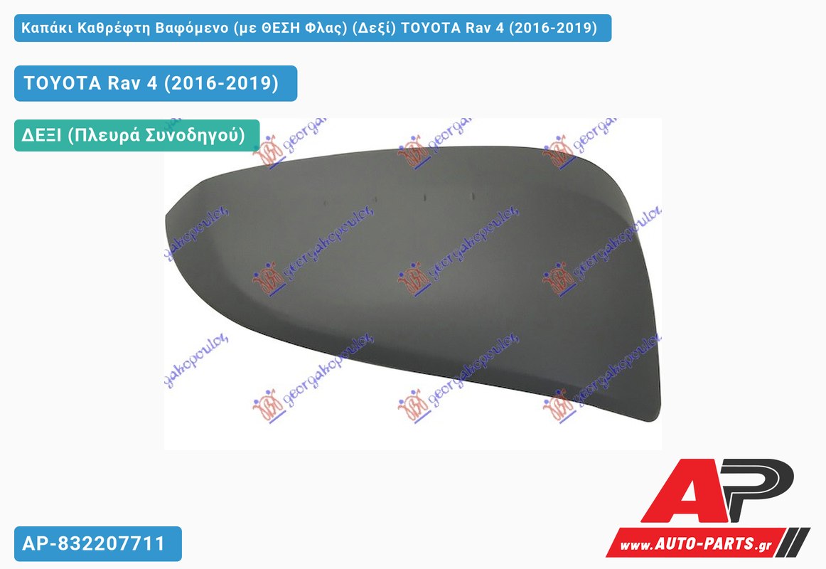 Καπάκι Καθρέφτη Βαφόμενο (με ΘΕΣΗ Φλας) (Δεξί) TOYOTA Rav 4 (2016-2019)