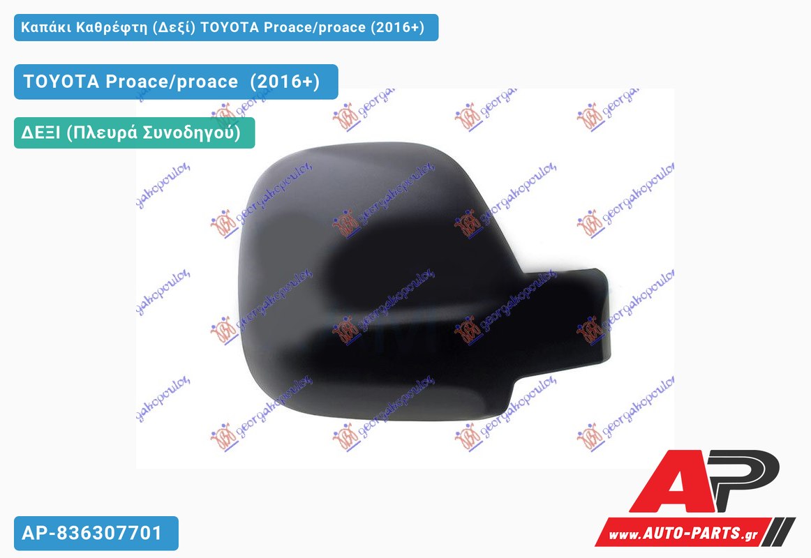 Καπάκι Καθρέφτη (Δεξί) TOYOTA Proace/proace (2016+)