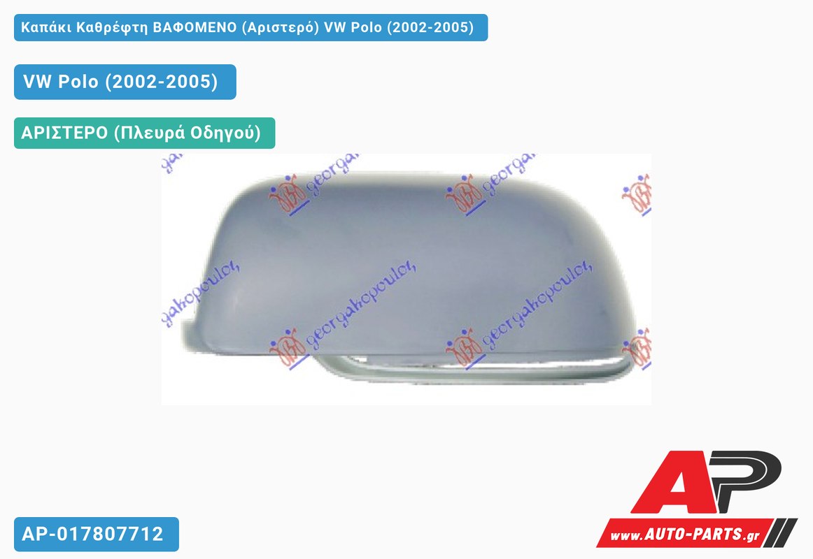 Καπάκι Καθρέφτη ΒΑΦΟΜΕΝΟ (Αριστερό) VW Polo (2002-2005)