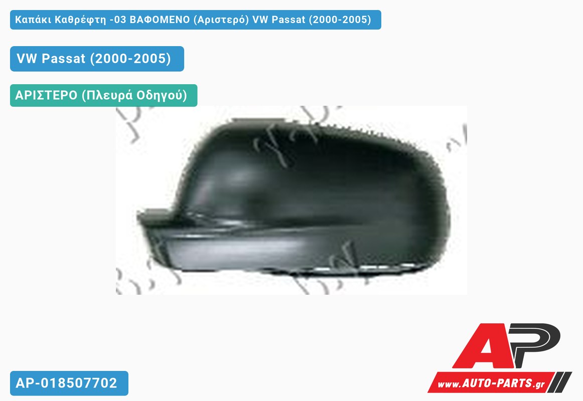 Καπάκι Καθρέφτη -03 ΒΑΦΟΜΕΝΟ (Αριστερό) VW Passat (2000-2005)