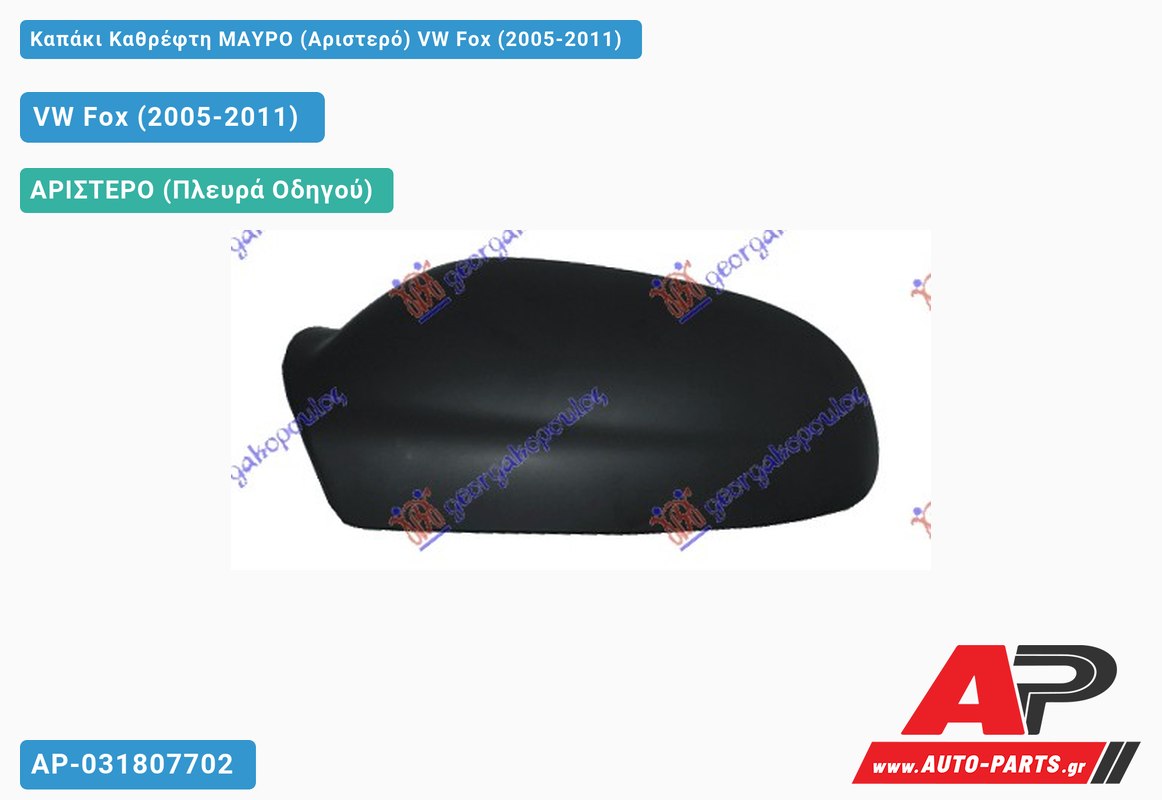 Καπάκι Καθρέφτη ΜΑΥΡΟ (Αριστερό) VW Fox (2005-2011) - (ΜΣ)