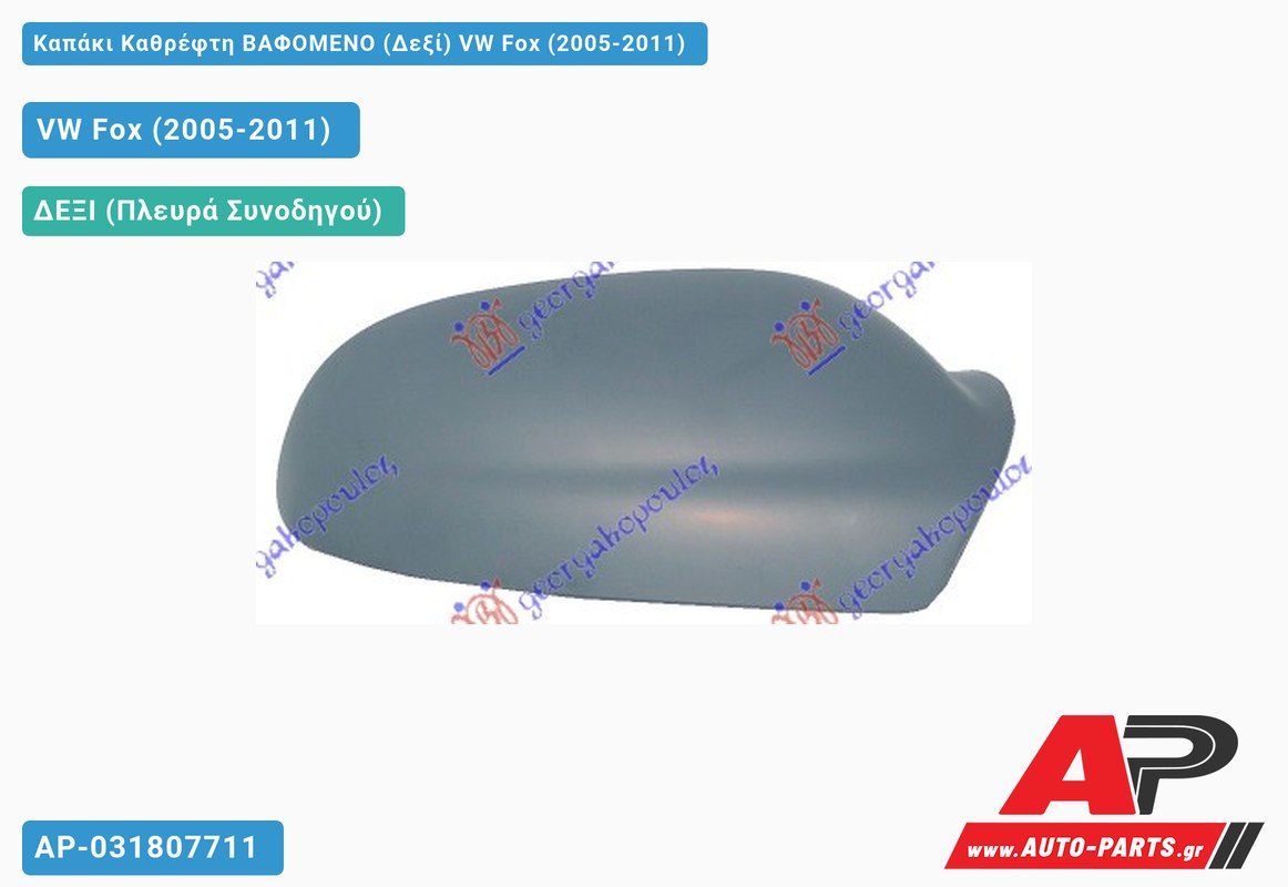 Καπάκι Καθρέφτη ΒΑΦΟΜΕΝΟ (Δεξί) VW Fox (2005-2011)  - (ΜΣ)