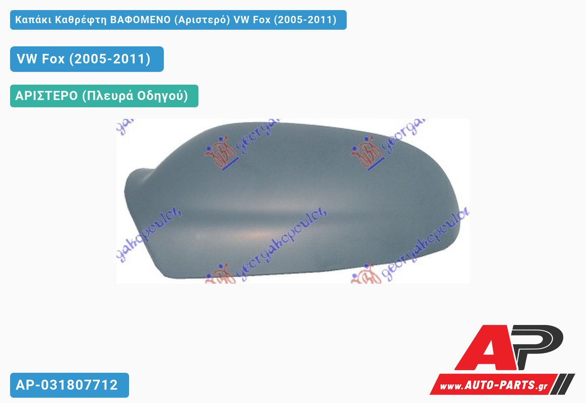 Καπάκι Καθρέφτη ΒΑΦΟΜΕΝΟ (Αριστερό) VW Fox (2005-2011) - (ΜΣ)