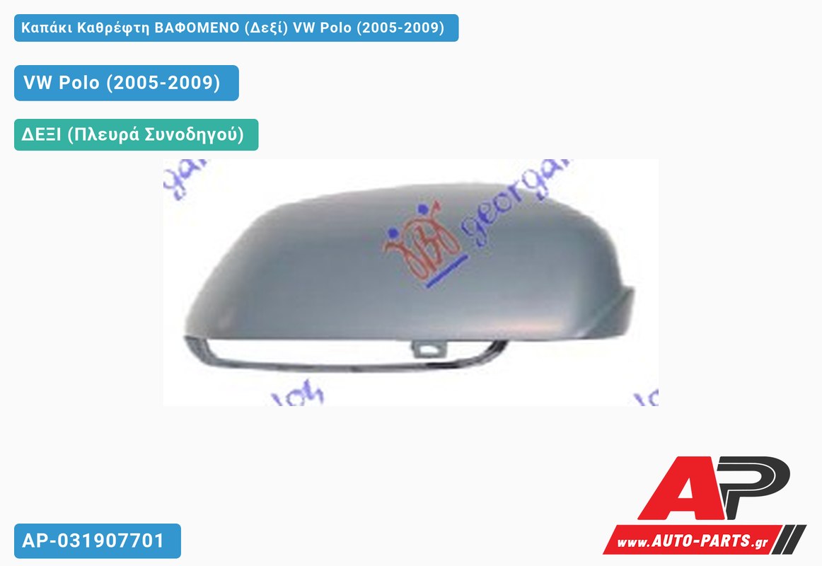 Καπάκι Καθρέφτη ΒΑΦΟΜΕΝΟ (Δεξί) VW Polo (2005-2009)