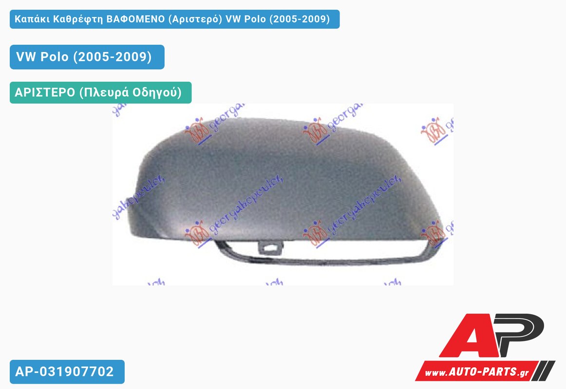 Καπάκι Καθρέφτη ΒΑΦΟΜΕΝΟ (Αριστερό) VW Polo (2005-2009)