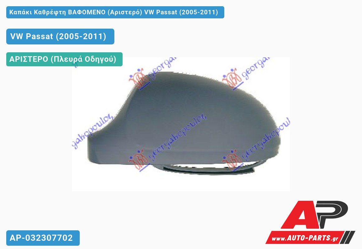 Καπάκι Καθρέφτη ΒΑΦΟΜΕΝΟ (Αριστερό) VW Passat (2005-2011)