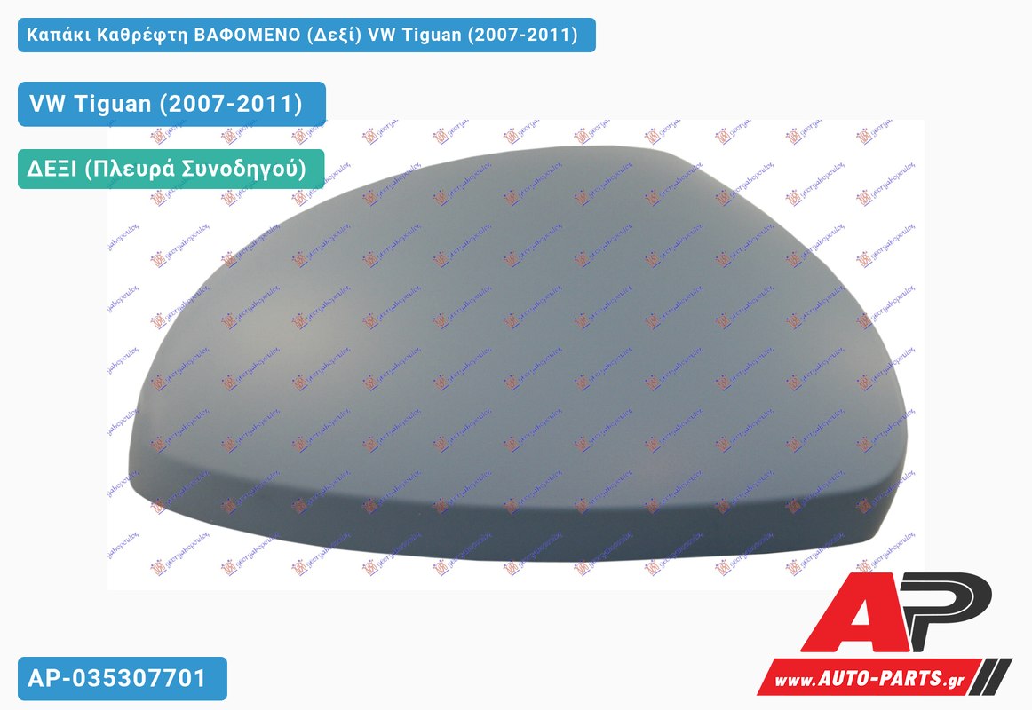 Καπάκι Καθρέφτη ΒΑΦΟΜΕΝΟ (Δεξί) VW Tiguan (2007-2011)