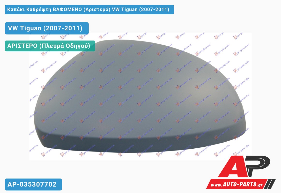 Καπάκι Καθρέφτη ΒΑΦΟΜΕΝΟ (Αριστερό) VW Tiguan (2007-2011)