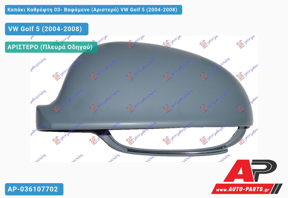 Καπάκι Καθρέφτη 03- Βαφόμενο (Αριστερό) VW Golf 5 (V) (2004-2008)