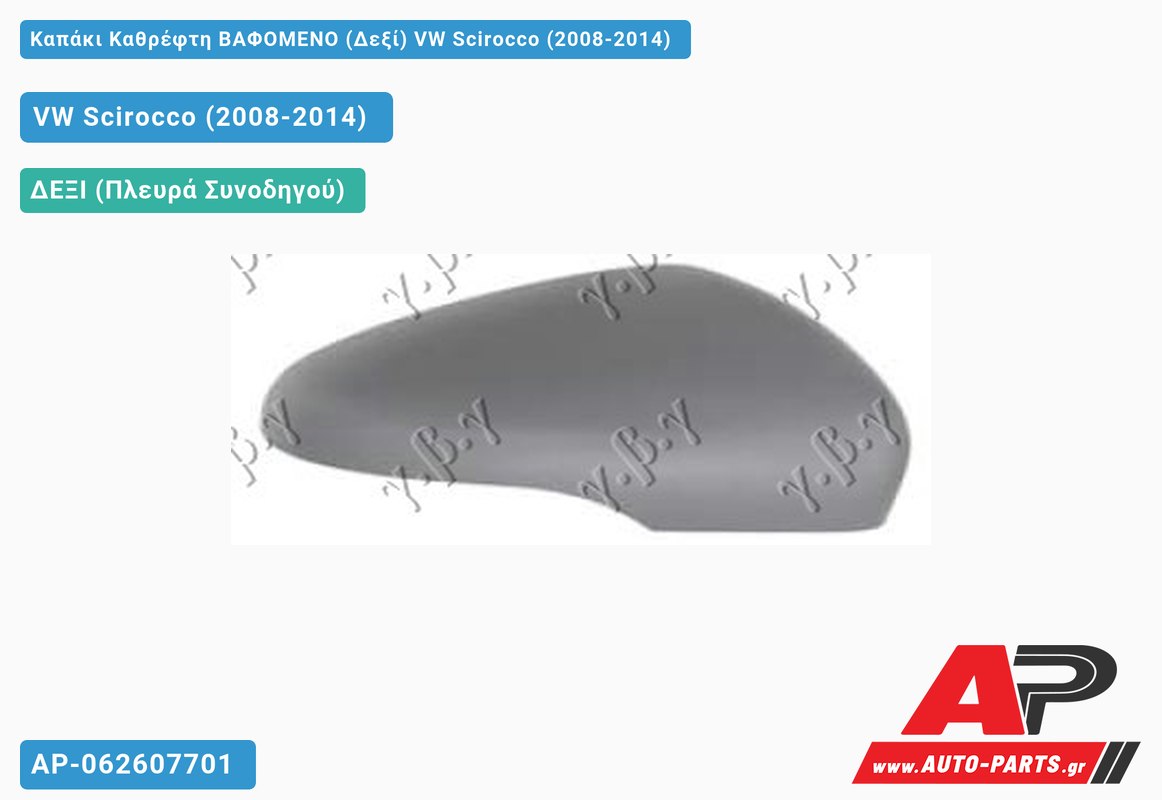 Καπάκι Καθρέφτη ΒΑΦΟΜΕΝΟ (Δεξί) VW Scirocco (2008-2014)