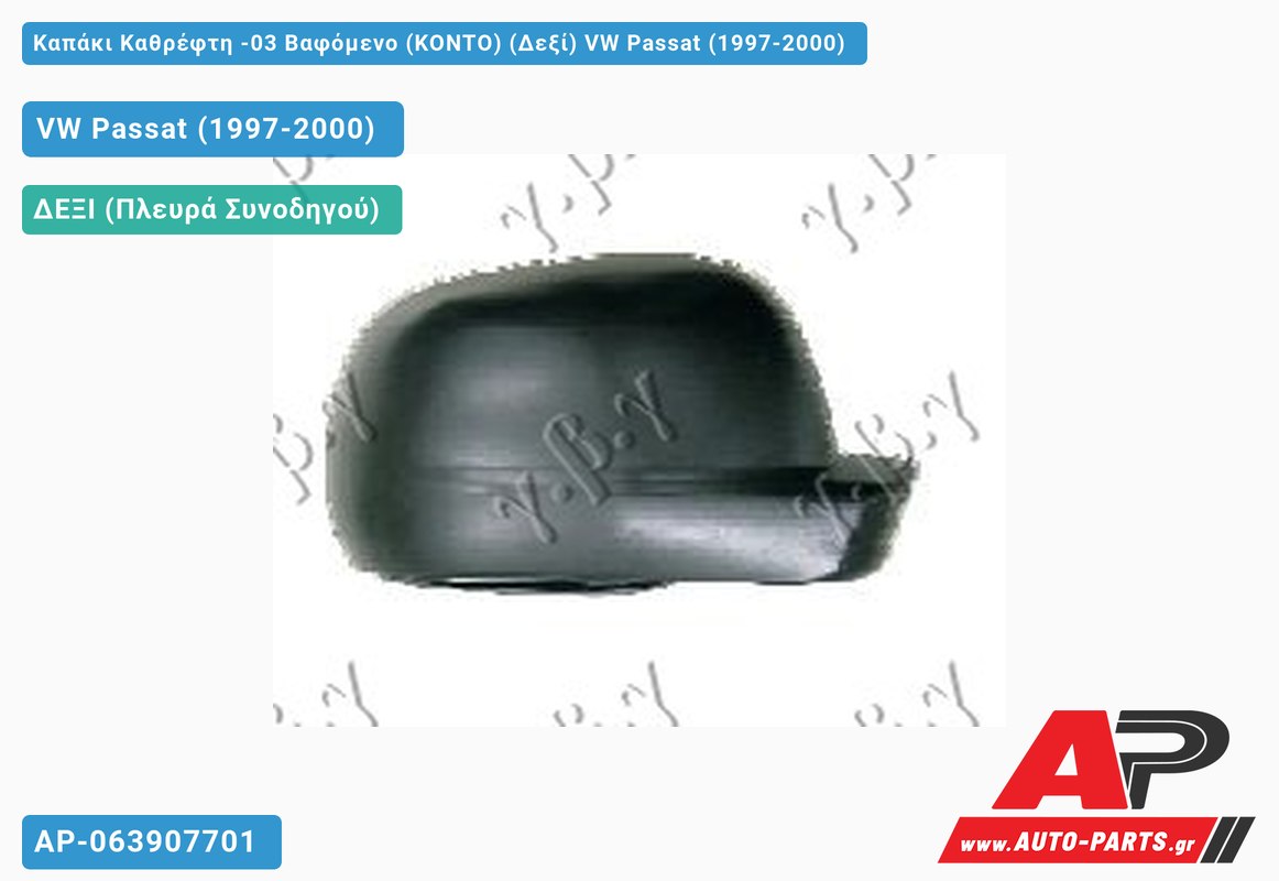 Καπάκι Καθρέφτη -03 Βαφόμενο (ΚΟΝΤΟ) (Δεξί) VW Passat (1997-2000)