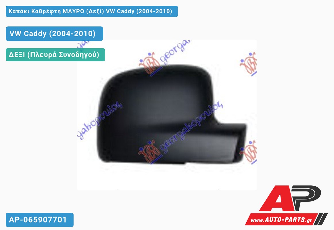 Καπάκι Καθρέφτη ΜΑΥΡΟ (Δεξί) VW Caddy (2004-2010)