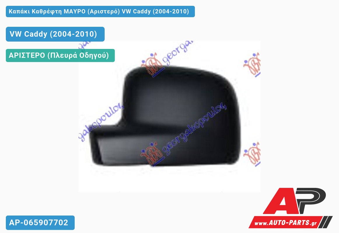 Καπάκι Καθρέφτη ΜΑΥΡΟ (Αριστερό) VW Caddy (2004-2010)