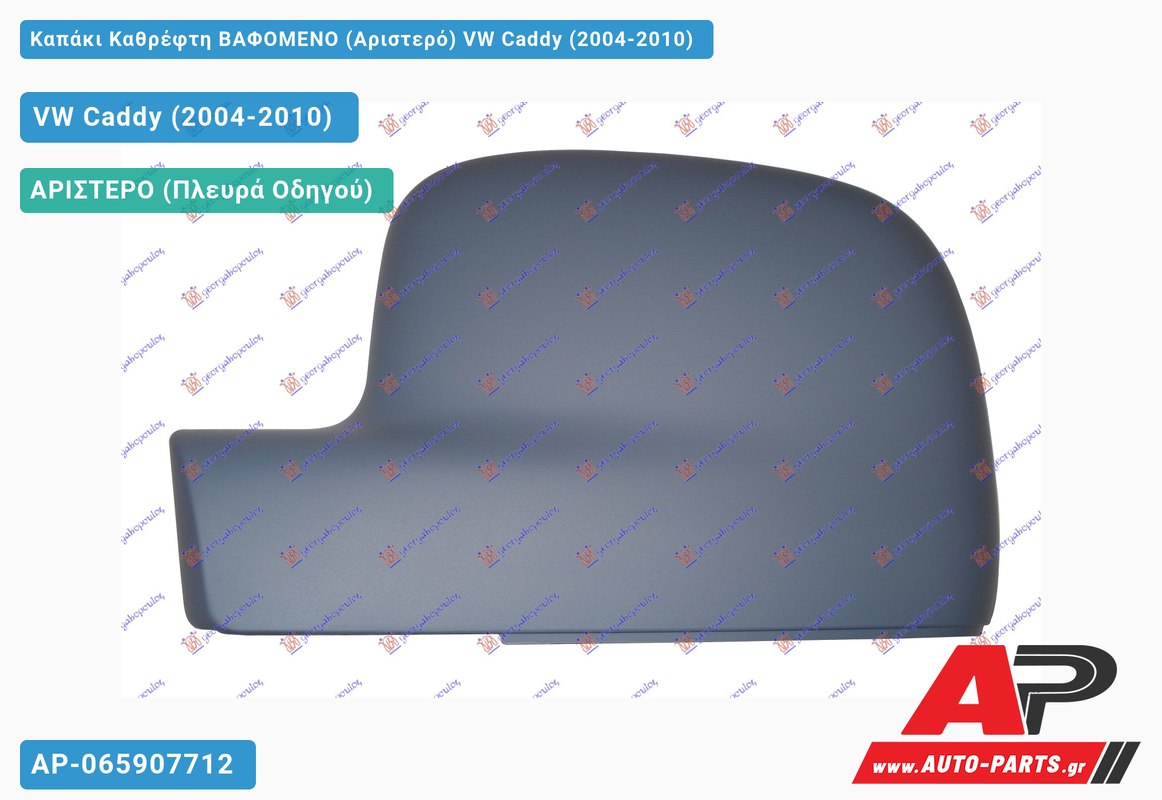 Καπάκι Καθρέφτη ΒΑΦΟΜΕΝΟ (Αριστερό) VW Caddy (2004-2010)