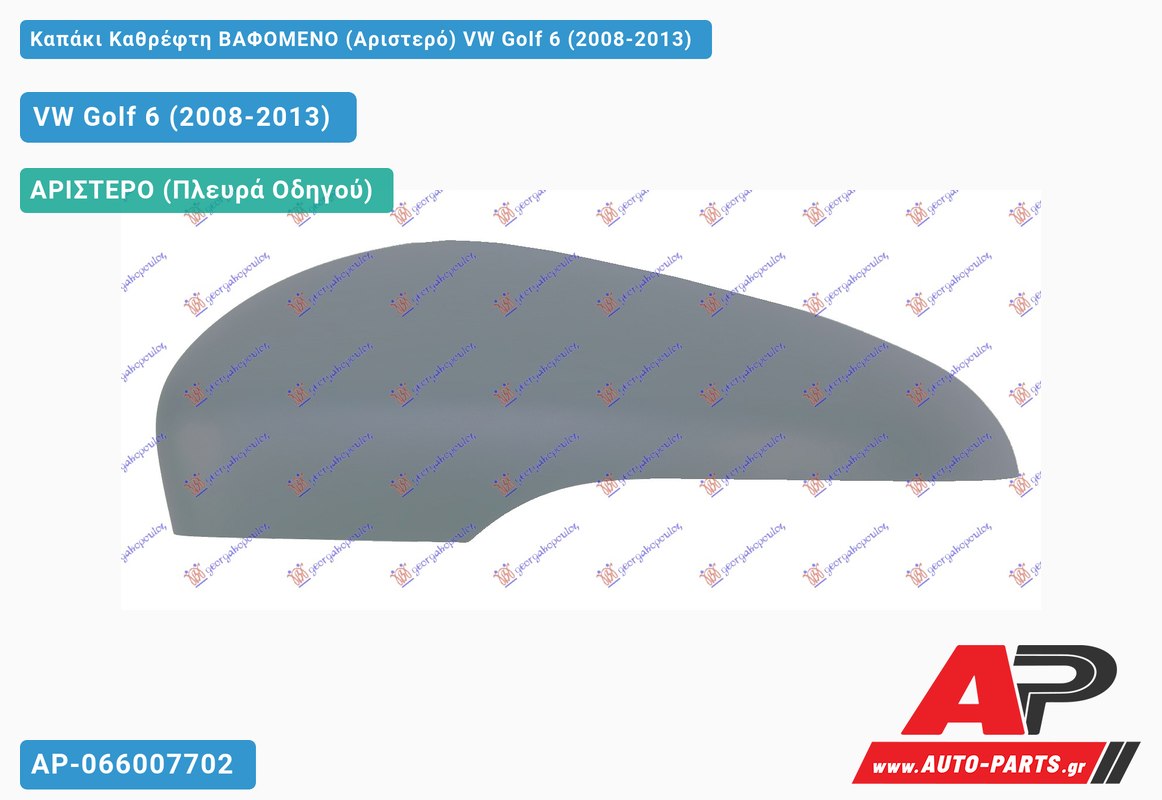 Καπάκι Καθρέφτη ΒΑΦΟΜΕΝΟ (Αριστερό) VW Golf 6 (VI) (2008-2013)