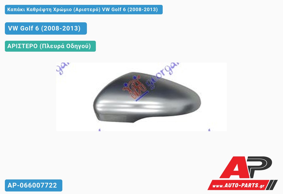 Καπάκι Καθρέφτη Χρώμιο (Αριστερό) VW Golf 6 (VI) (2008-2013)