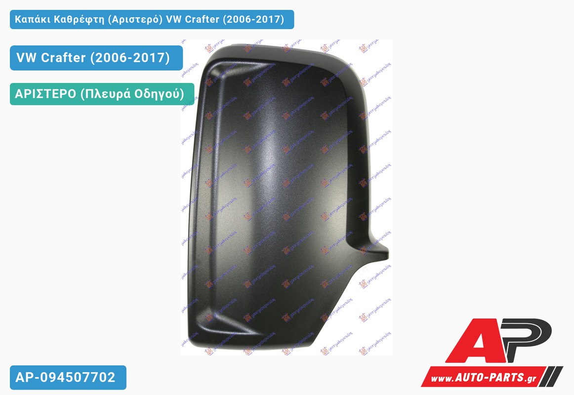 Καπάκι Καθρέφτη (Αριστερό) VW Crafter (2006-2017)