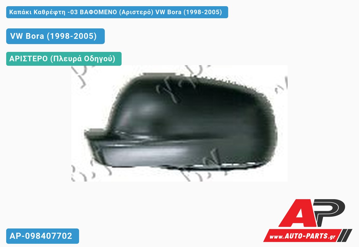 Καπάκι Καθρέφτη -03 ΒΑΦΟΜΕΝΟ (Αριστερό) VW Bora (1998-2005)