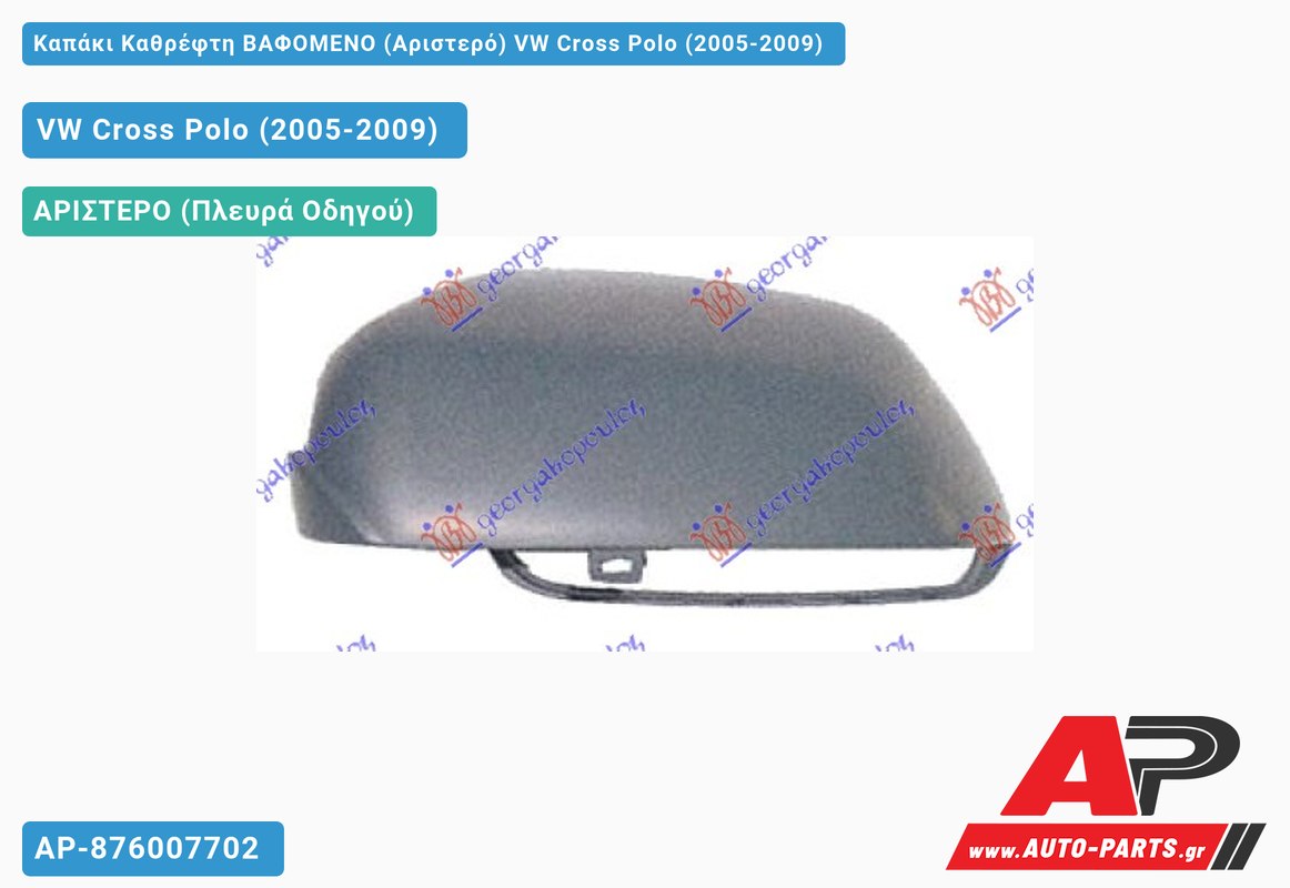 Καπάκι Καθρέφτη ΒΑΦΟΜΕΝΟ (Αριστερό) VW Cross Polo (2005-2009)