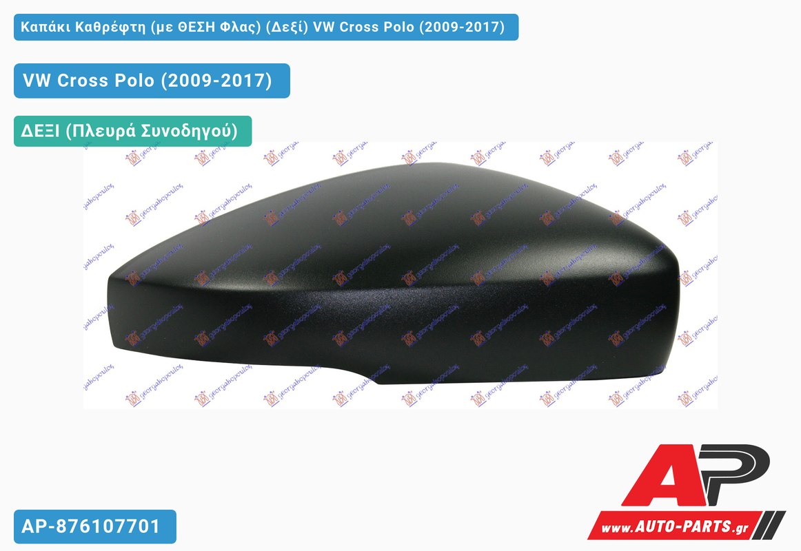 Καπάκι Καθρέφτη (με ΘΕΣΗ Φλας) (Δεξί) VW Cross Polo (2009-2017)