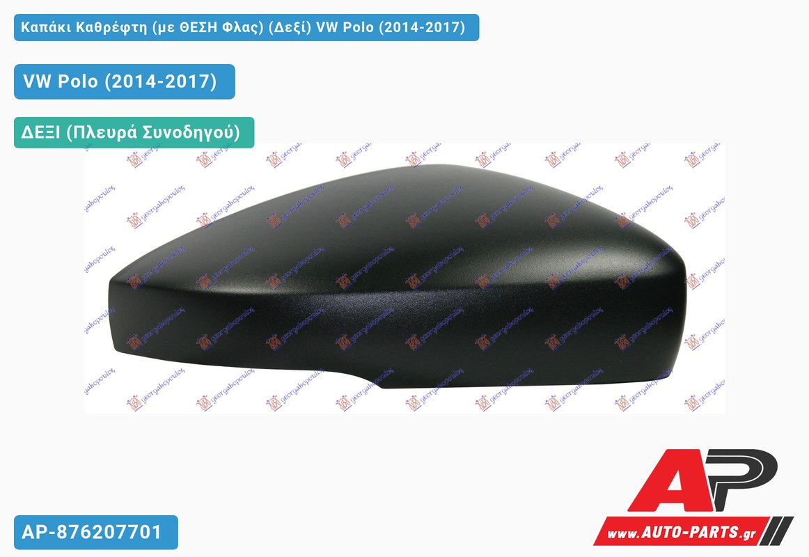 Καπάκι Καθρέφτη (με ΘΕΣΗ Φλας) (Δεξί) VW Polo (2014-2017)