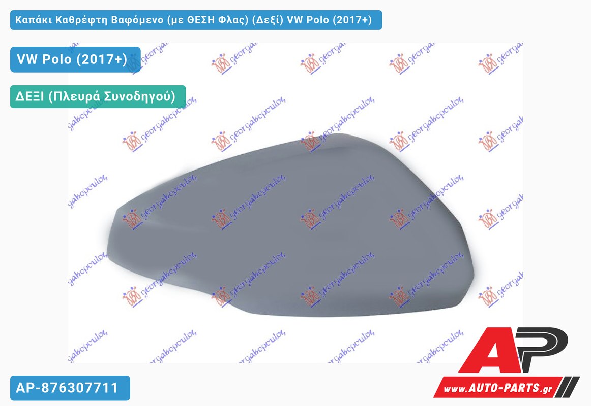 Καπάκι Καθρέφτη Βαφόμενο (με ΘΕΣΗ Φλας) (Δεξί) VW Polo (2017+)