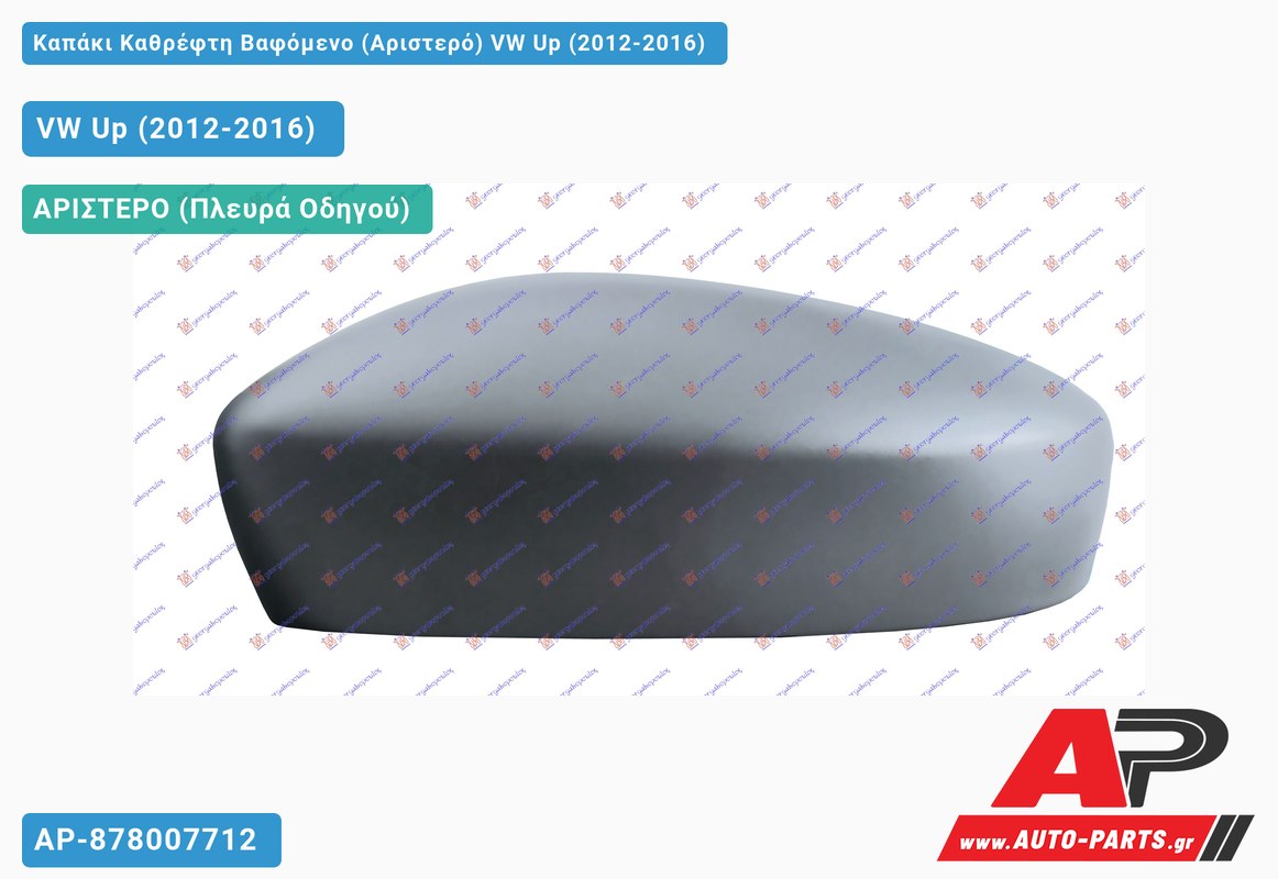 Καπάκι Καθρέφτη Βαφόμενο (Αριστερό) VW Up (2012-2016)