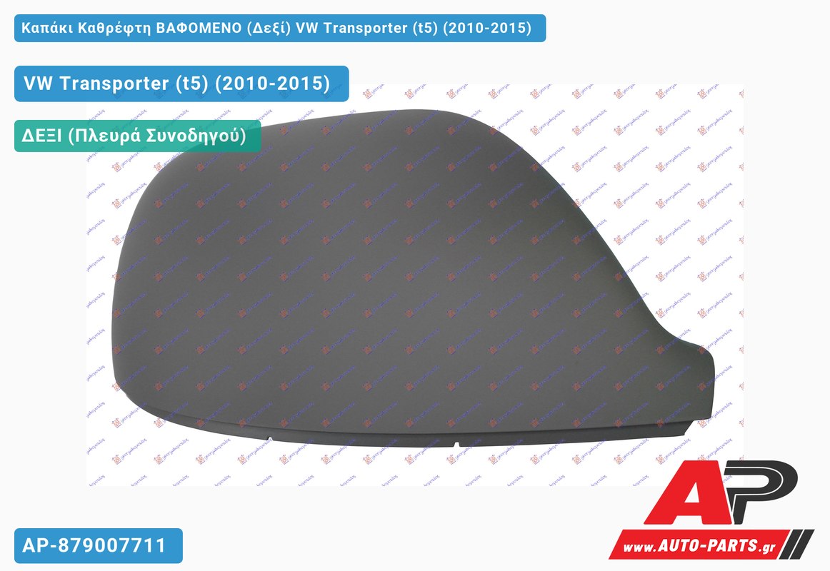 Καπάκι Καθρέφτη ΒΑΦΟΜΕΝΟ (Δεξί) VW Transporter (t5) (2010-2015)