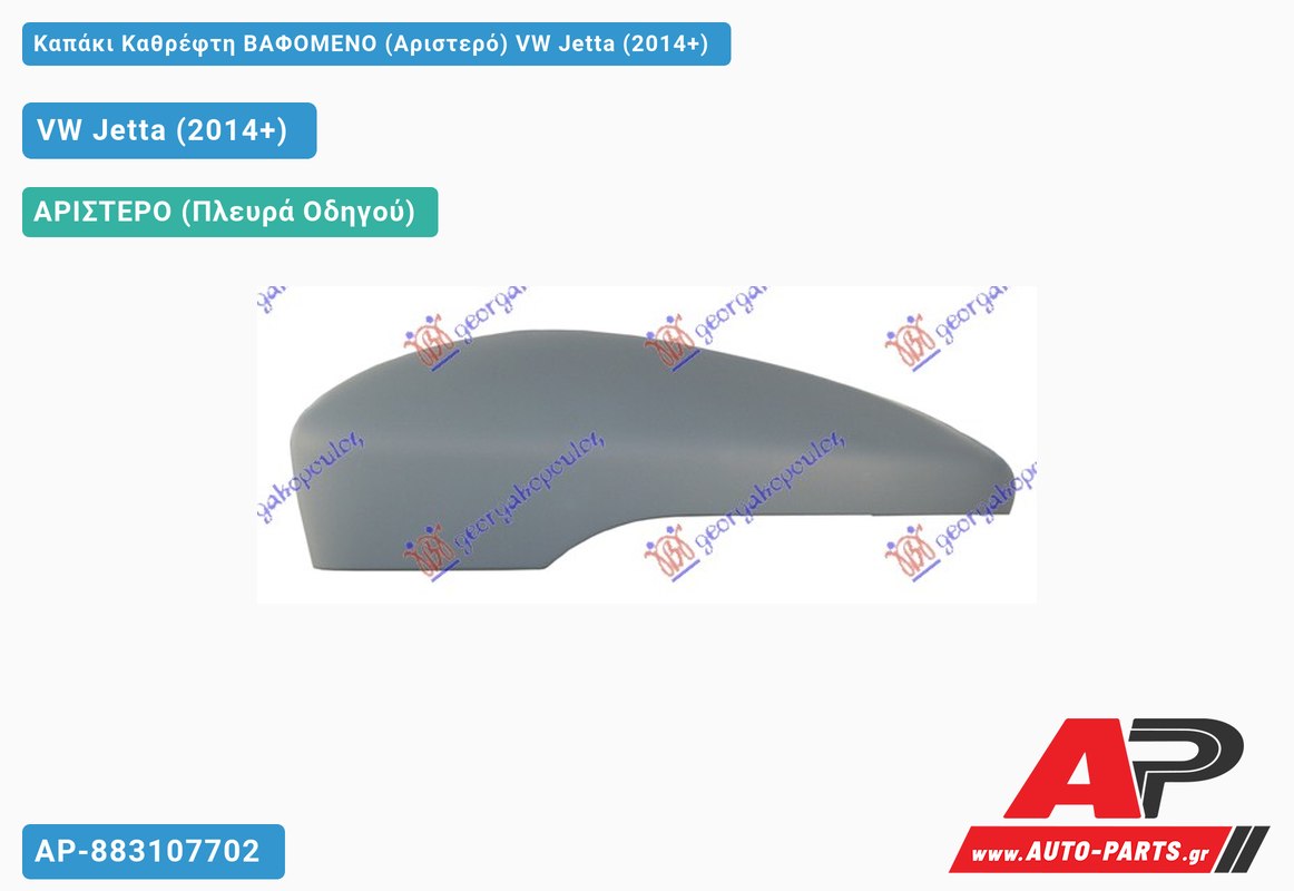 Καπάκι Καθρέφτη ΒΑΦΟΜΕΝΟ (Αριστερό) VW Jetta (2014+)