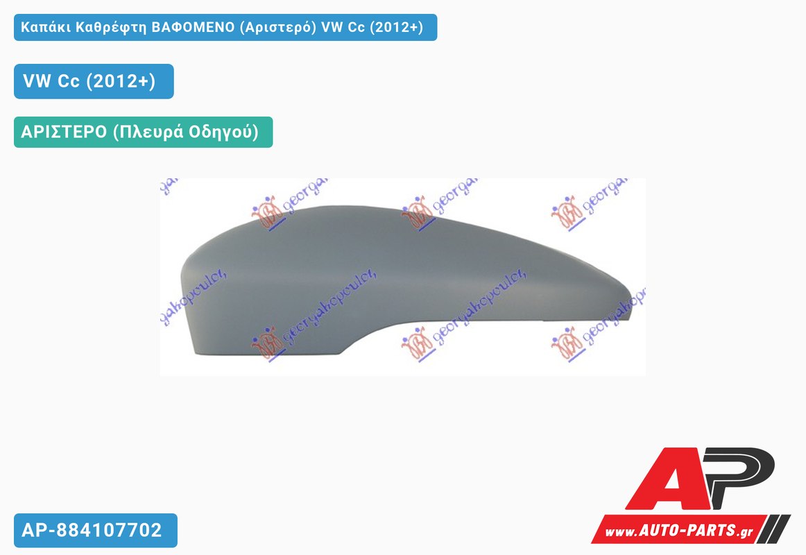 Καπάκι Καθρέφτη ΒΑΦΟΜΕΝΟ (Αριστερό) VW Cc (2012+)