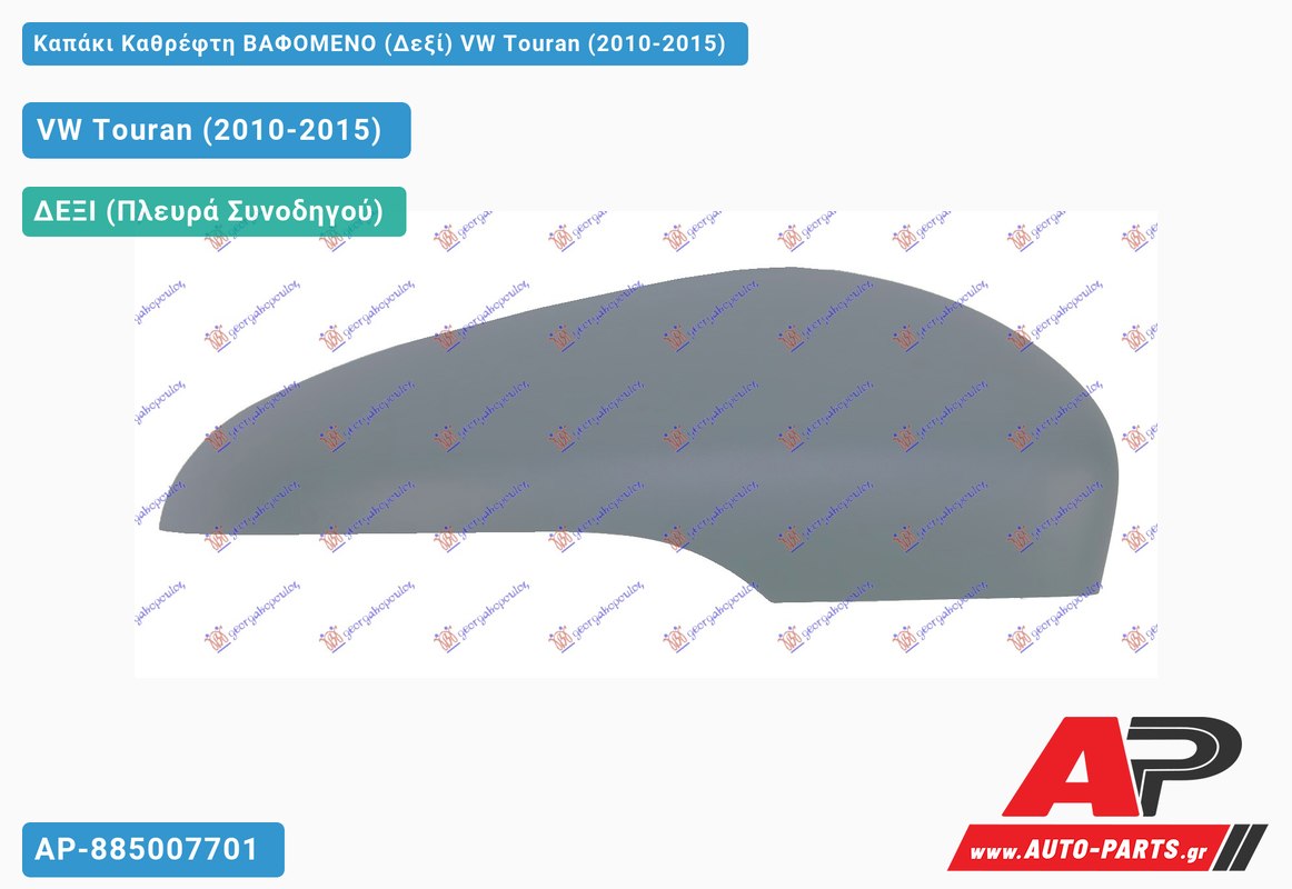 Καπάκι Καθρέφτη ΒΑΦΟΜΕΝΟ (Δεξί) VW Touran (2010-2015)