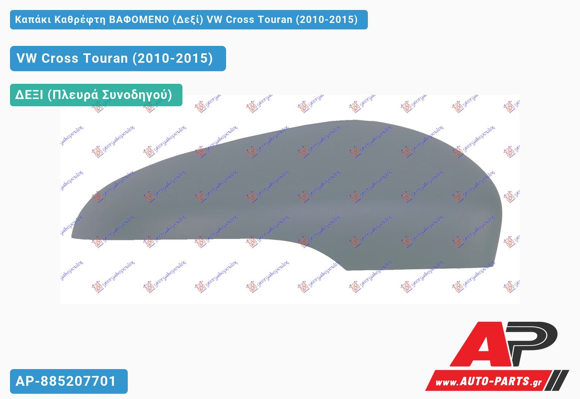 Καπάκι Καθρέφτη ΒΑΦΟΜΕΝΟ (Δεξί) VW Cross Touran (2010-2015)