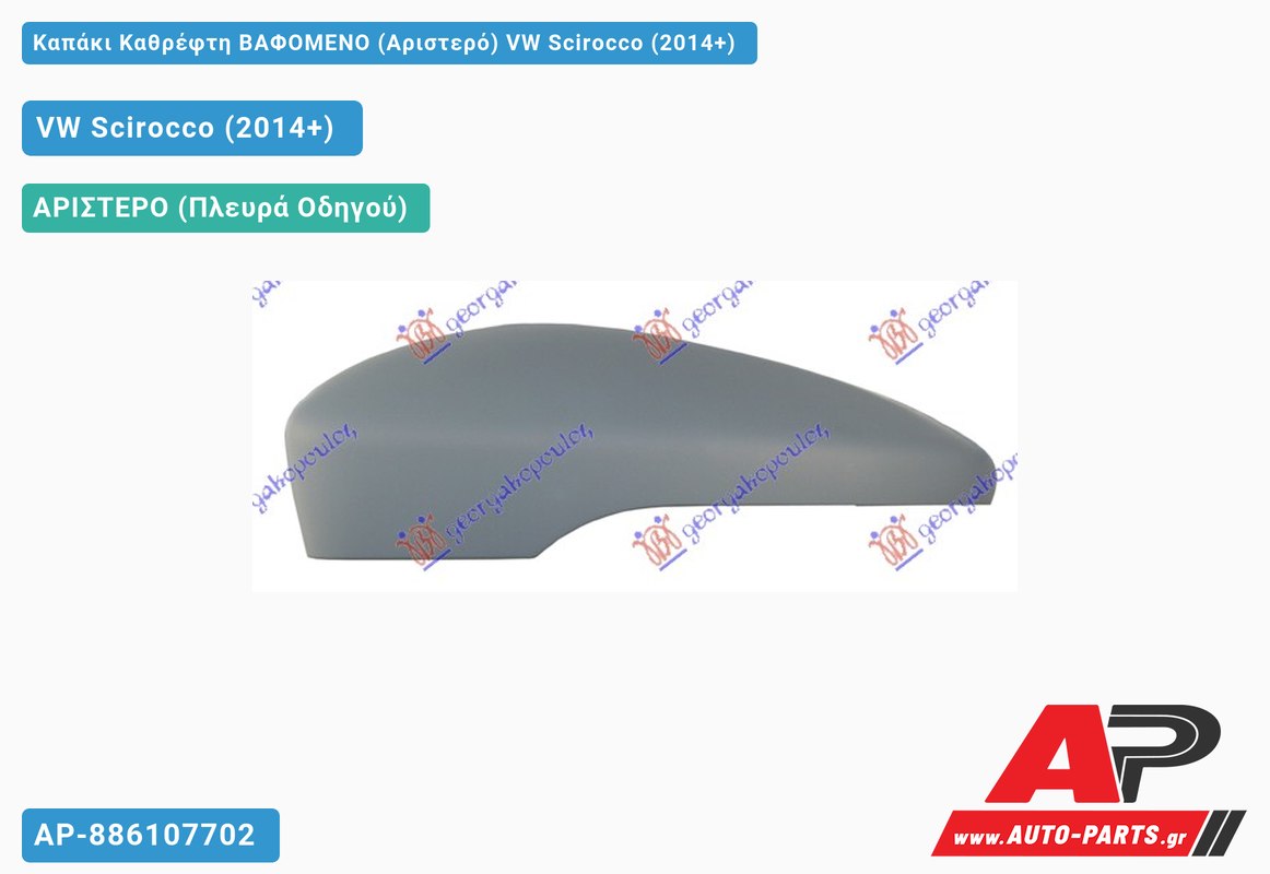 Καπάκι Καθρέφτη ΒΑΦΟΜΕΝΟ (Αριστερό) VW Scirocco (2014+)