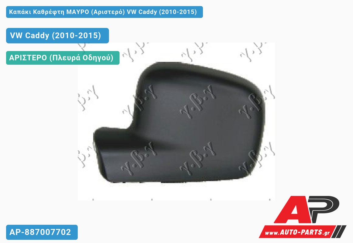 Καπάκι Καθρέφτη ΜΑΥΡΟ (Αριστερό) VW Caddy (2010-2015)