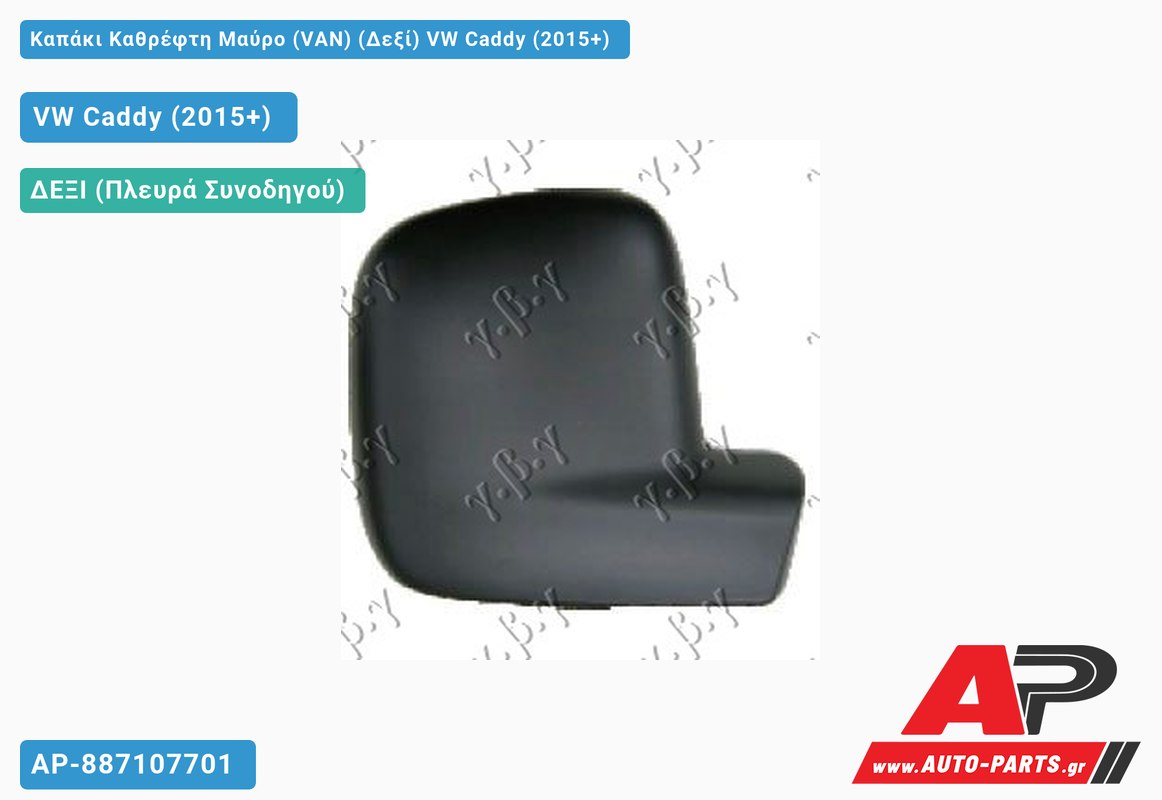 Καπάκι Καθρέφτη Μαύρο (VAN) (Δεξί) VW Caddy (2015+)