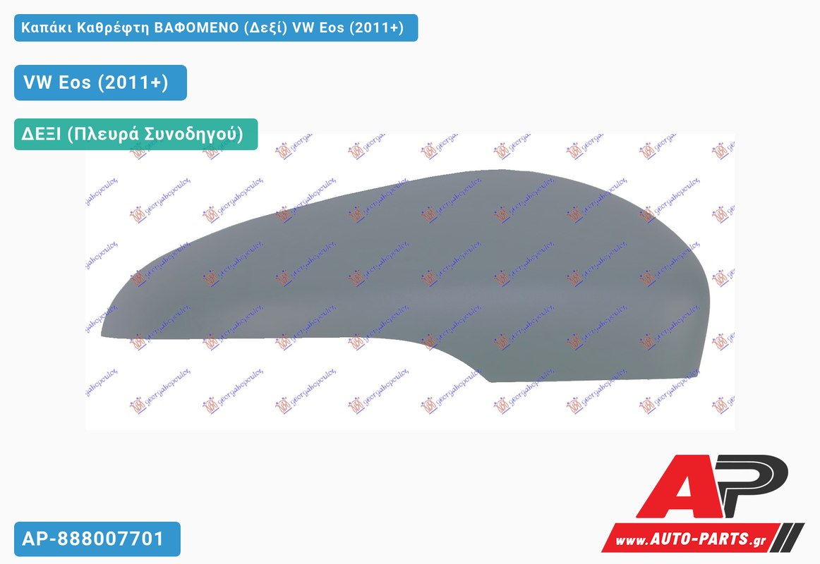 Καπάκι Καθρέφτη ΒΑΦΟΜΕΝΟ (Δεξί) VW Eos (2011+)