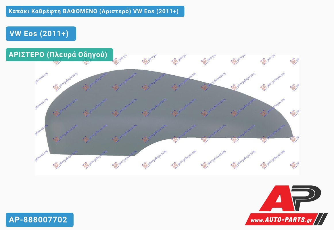 Καπάκι Καθρέφτη ΒΑΦΟΜΕΝΟ (Αριστερό) VW Eos (2011+)