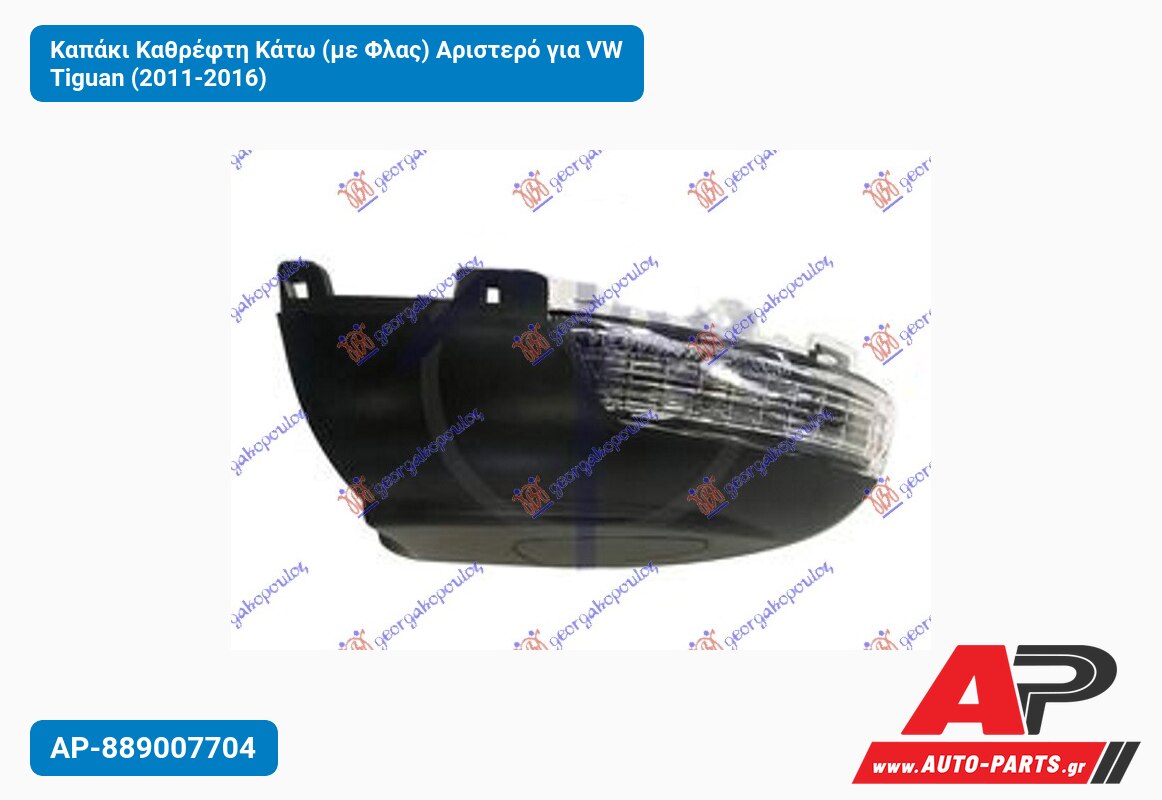 Καπάκι Καθρέφτη Κάτω (με Φλας) Αριστερό για VW Tiguan (2011-2016)