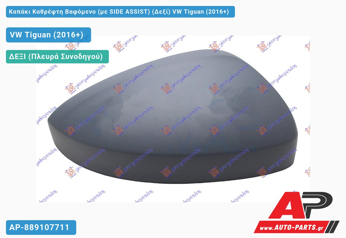 Καπάκι Καθρέφτη Βαφόμενο (με SIDE ASSIST) (Δεξί) VW Tiguan (2016+)