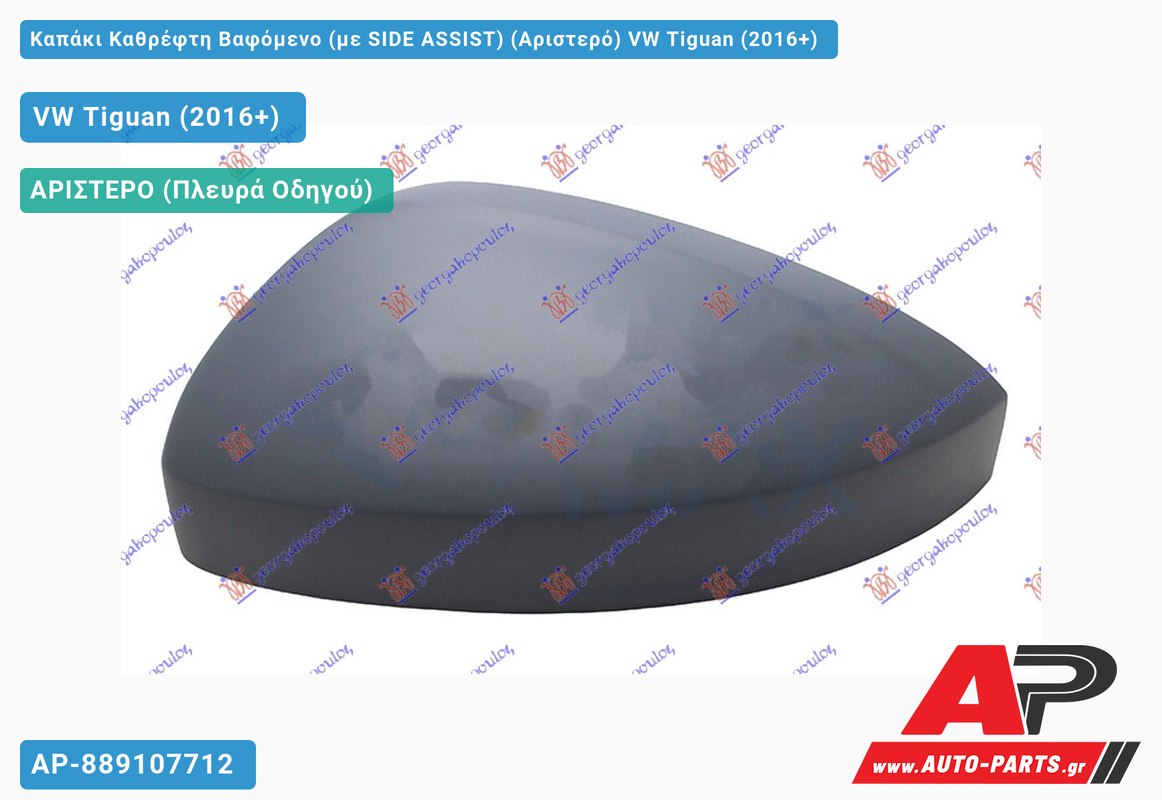 Καπάκι Καθρέφτη Βαφόμενο (με SIDE ASSIST) (Αριστερό) VW Tiguan (2016+)