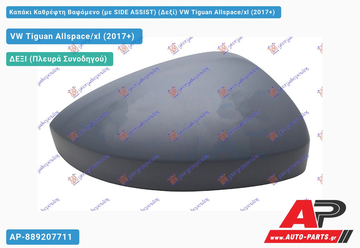 Καπάκι Καθρέφτη Βαφόμενο (με SIDE ASSIST) (Δεξί) VW Tiguan Allspace/xl (2017+)