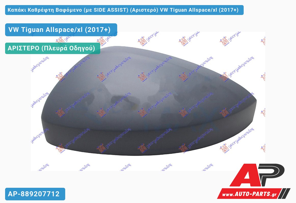 Καπάκι Καθρέφτη Βαφόμενο (με SIDE ASSIST) (Αριστερό) VW Tiguan Allspace/xl (2017+)