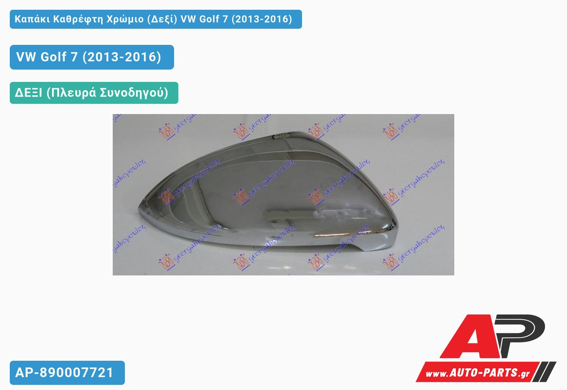 Καπάκι Καθρέφτη Χρώμιο (Δεξί) VW Golf 7 (2013-2016)