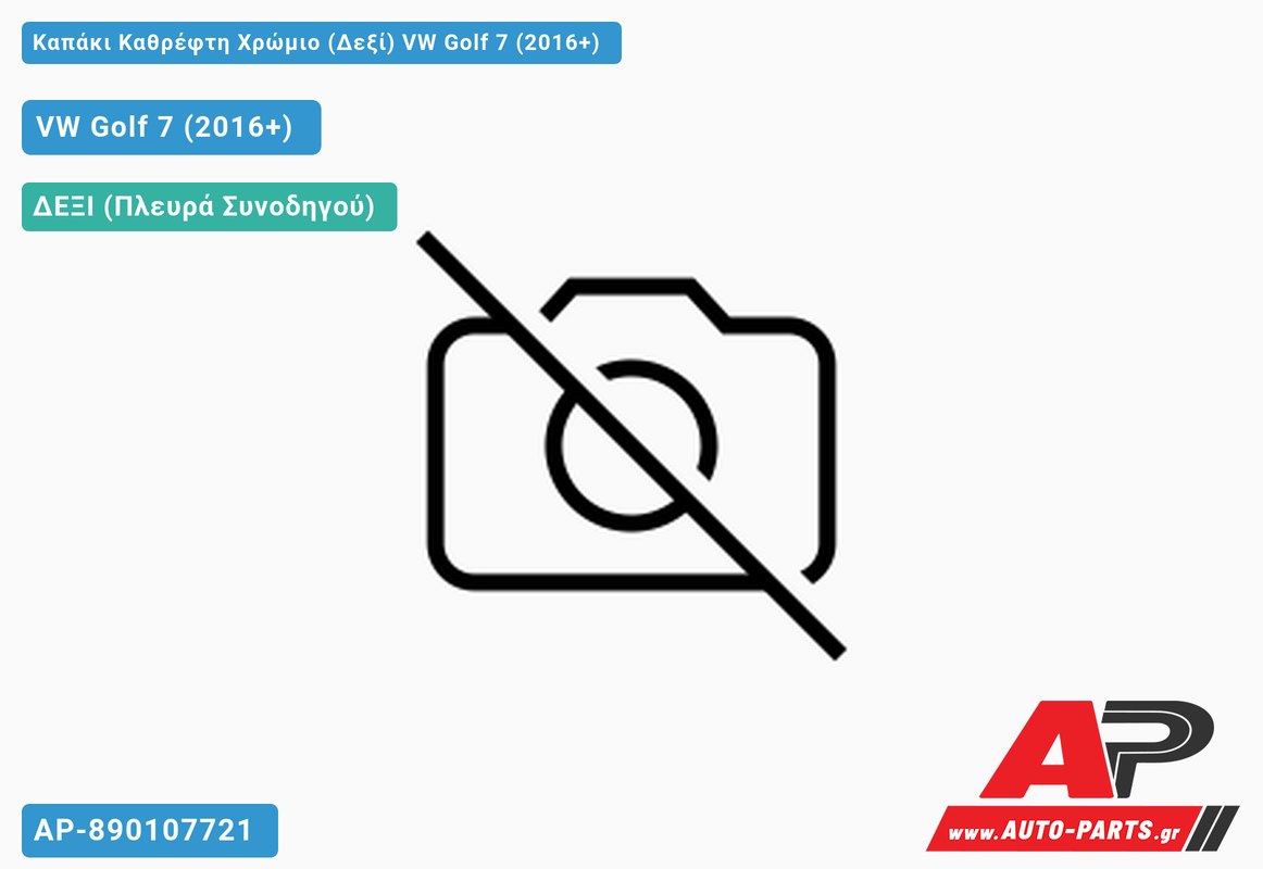 Καπάκι Καθρέφτη Χρώμιο (Δεξί) VW Golf 7 (VII) (2016-2019)