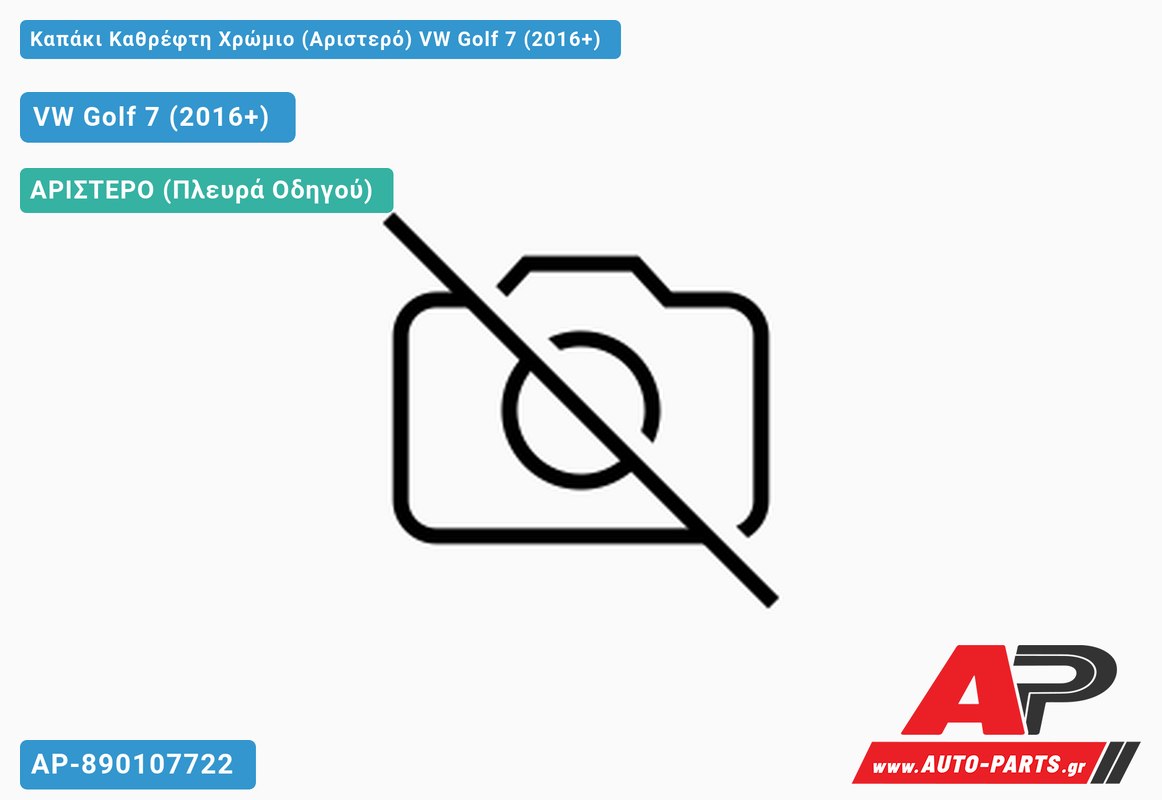 Καπάκι Καθρέφτη Χρώμιο (Αριστερό) VW Golf 7 (VII) (2016-2019)