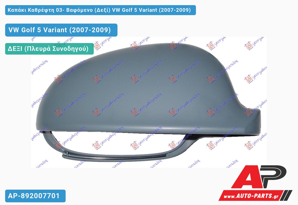 Καπάκι Καθρέφτη 03- Βαφόμενο (Δεξί) VW Golf 5 (V) Variant (2007-2009)